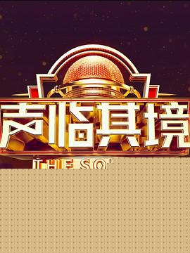 声临其境第三季