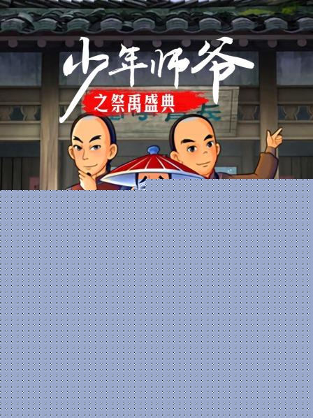 少年师爷之祭禹盛典