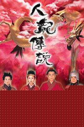 人龙传说国语