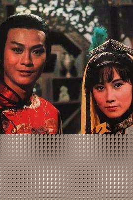 书剑恩仇录1976国语