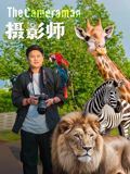 摄影师2026