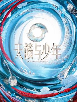 天籁与少年
