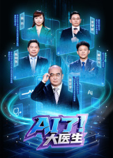 AI了，大医生
