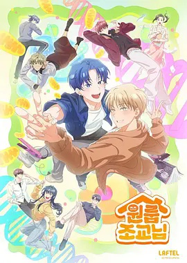 同居一室的助教