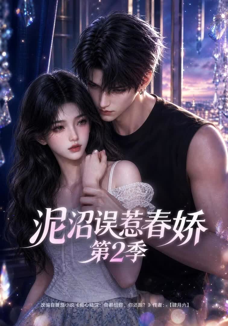 泥沼误惹春娇第二季(全集)