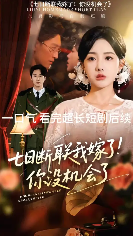 七日断联我嫁了你没机会了(全集)
