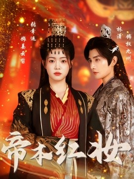 帝本红妆(全集)