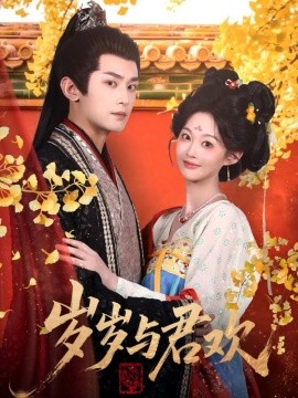 岁岁与君欢(全集)