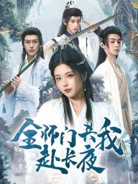 全师门共我赴长夜(全集)