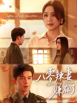 八零辣妻赚麻了(全集)
