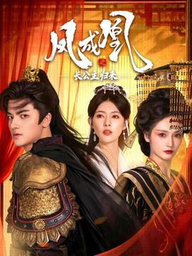 凤成凰之长公主归来(全集)