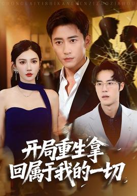 开局重生拿回属于我的一切(全集)