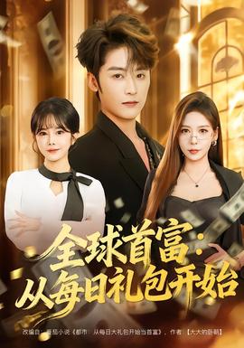 全球首富：从每日礼包开始(全集)