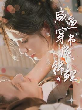 咸鱼穿书成锦鲤(全集)