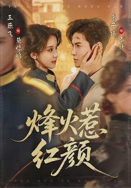 烽火惹红颜(全集)