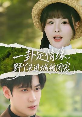 一卦定情缘，野丫头进城被团宠(全集)