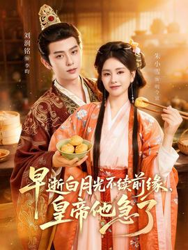 早逝白月光不续前缘，皇帝他急了(全集)