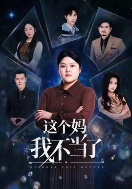 这个妈我不当了(全集)