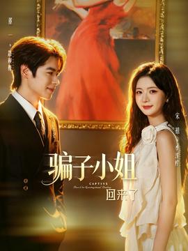 骗子小姐回来了(全集)