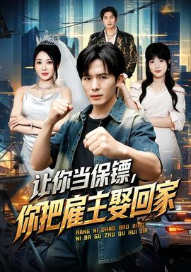 让你当保镖，你把雇主娶回家(全集)