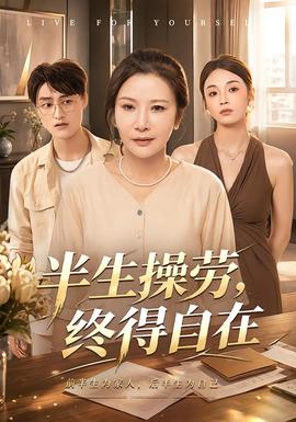 半生操劳，终得自在(全集)