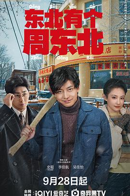 东北有个周东北(全集)