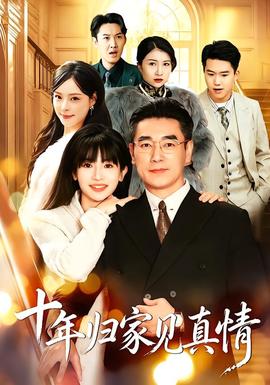 十年归家见真情(全集)