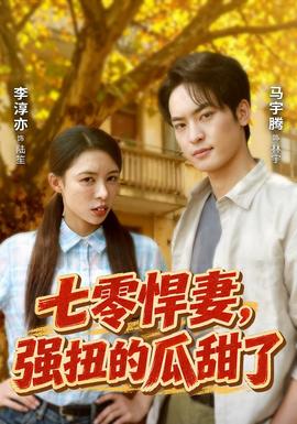 七零悍妻，强扭的瓜甜了(全集)