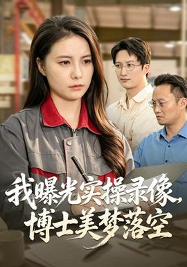 我曝光实操录像，博士美梦落空(全集)