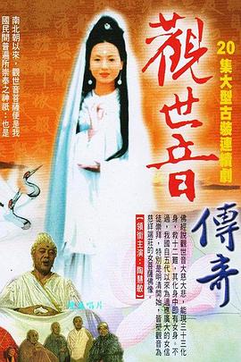 观世音菩萨传奇(全集)