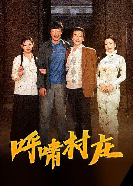 呼啸村庄(全集)