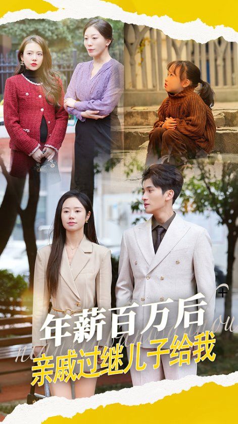 年薪百万后，亲戚过继儿子给我(全集)