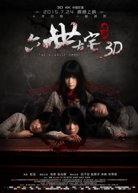 通灵之六世古宅(全集)